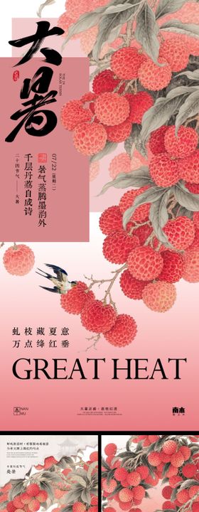 地产大暑处暑中式插画系列海报