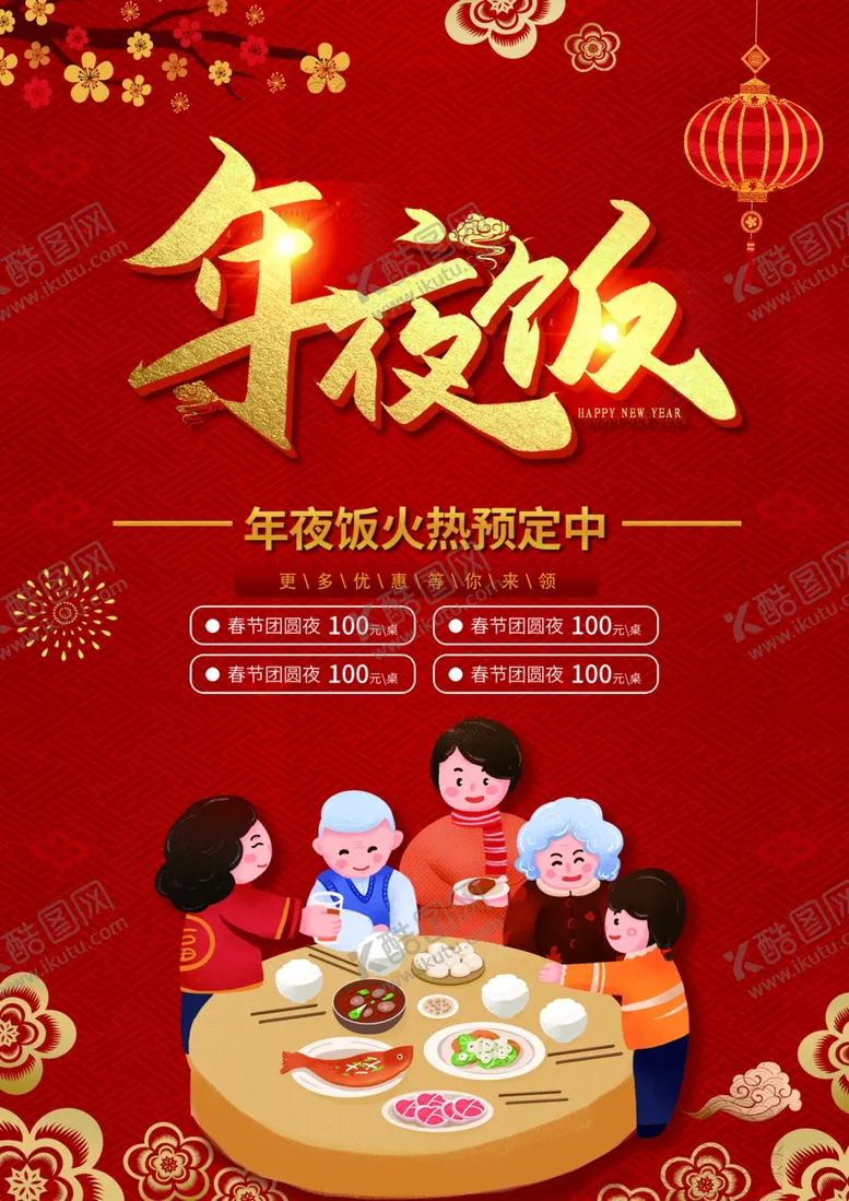 编号：08673409180028359780【酷图网】源文件下载-年夜饭