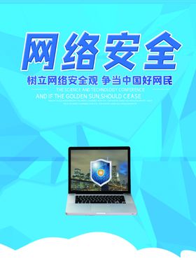 网络安全