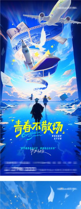 地产高考毕业季唯美系海报