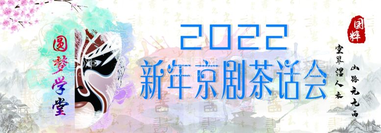 编号：56213812221459253098【酷图网】源文件下载-新年京剧茶话会