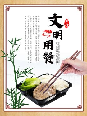 文明用餐