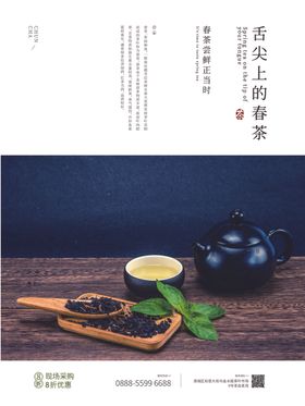 舌尖上的春茶海报