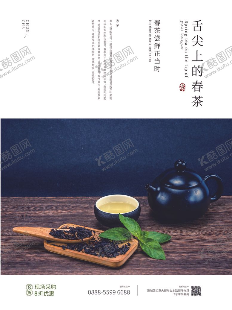编号：21651705011405285592【酷图网】源文件下载-舌尖上的春茶海报