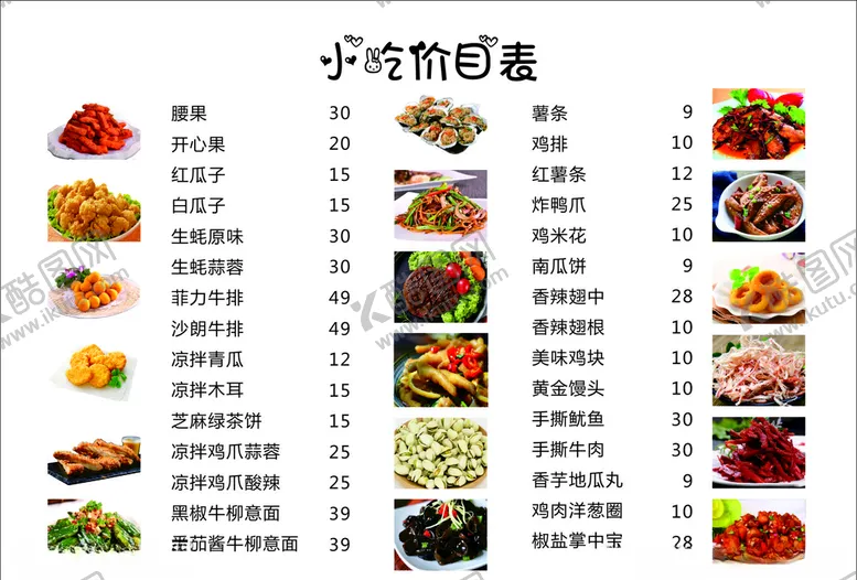 编号：30234206250454292664【酷图网】源文件下载-小吃菜单
