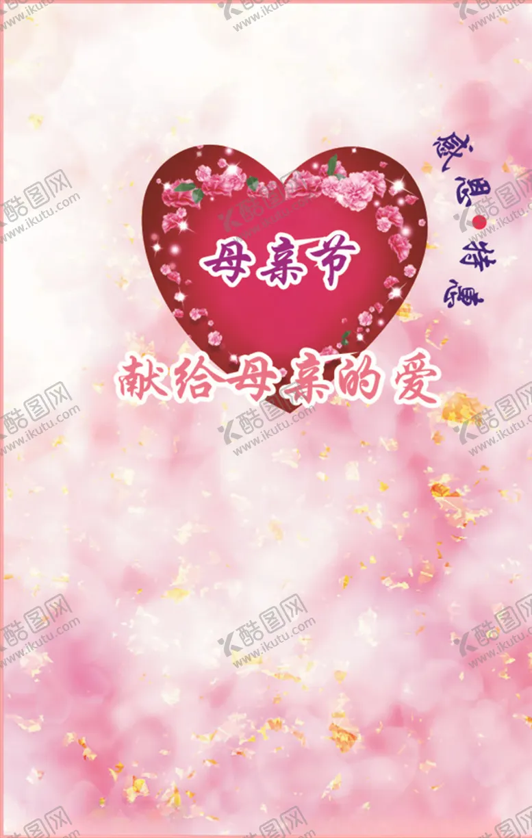 编号：89490406270746141274【酷图网】源文件下载-母亲节快乐
