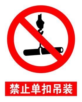 禁止单扣吊装