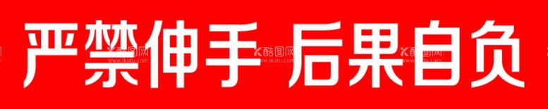 编号：14599103220624459065【酷图网】源文件下载-电梯警示牌