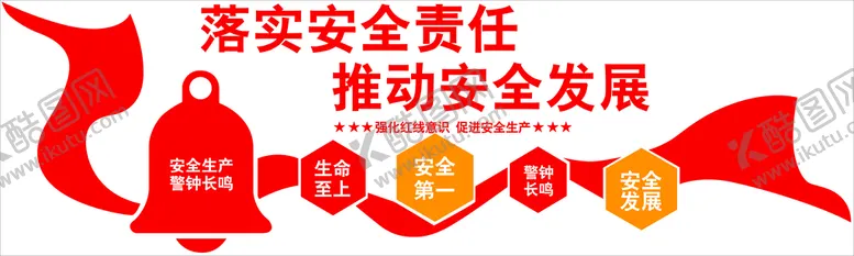 编号：07492809171148398324【酷图网】源文件下载-落实安全 责任 