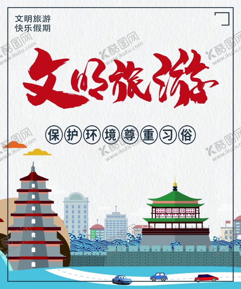 编号：66788409190331321215【酷图网】源文件下载-文明旅游