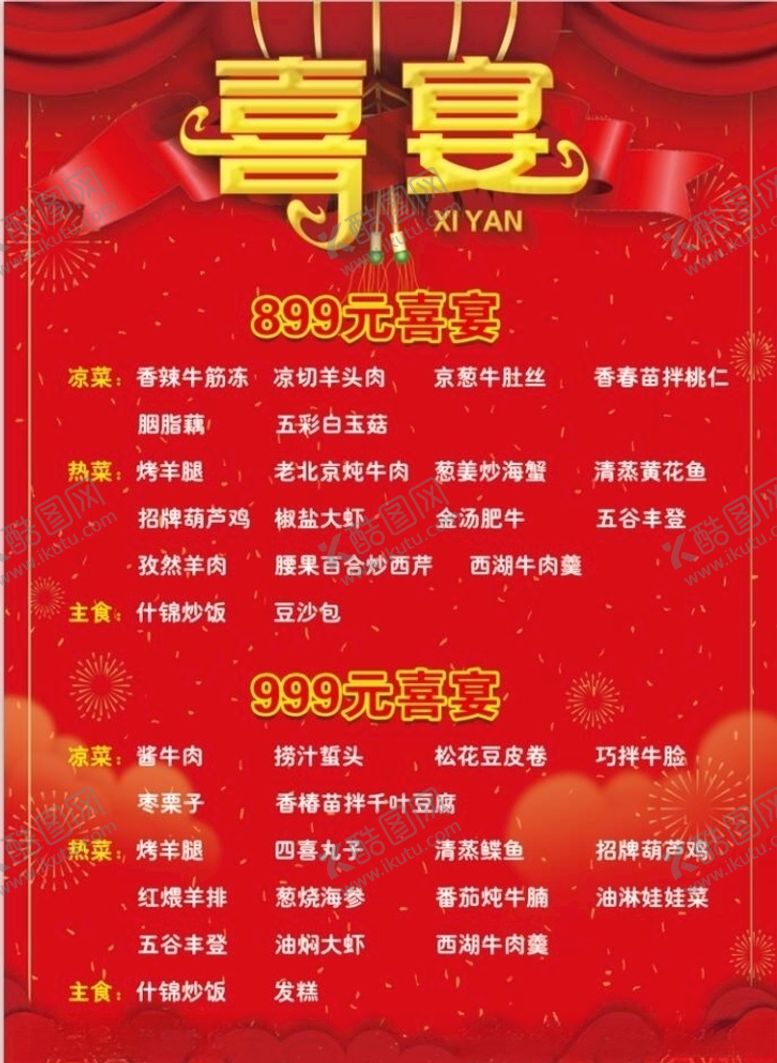 编号：35976310111511127433【酷图网】源文件下载-喜宴菜单
