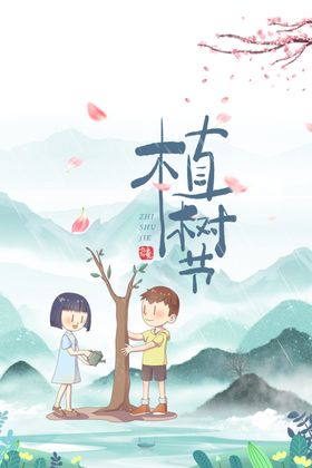 植树节素材