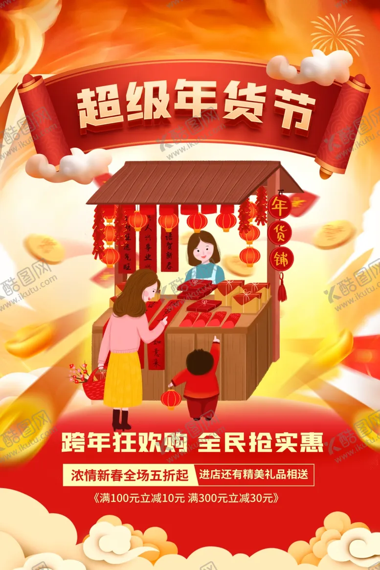 编号：82878701261439285689【酷图网】源文件下载-年货海报