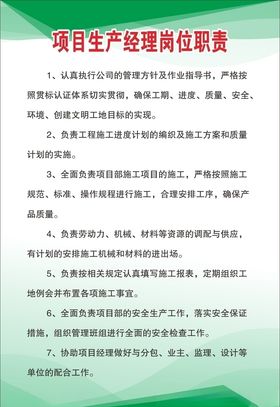 项目生产经理岗位职责