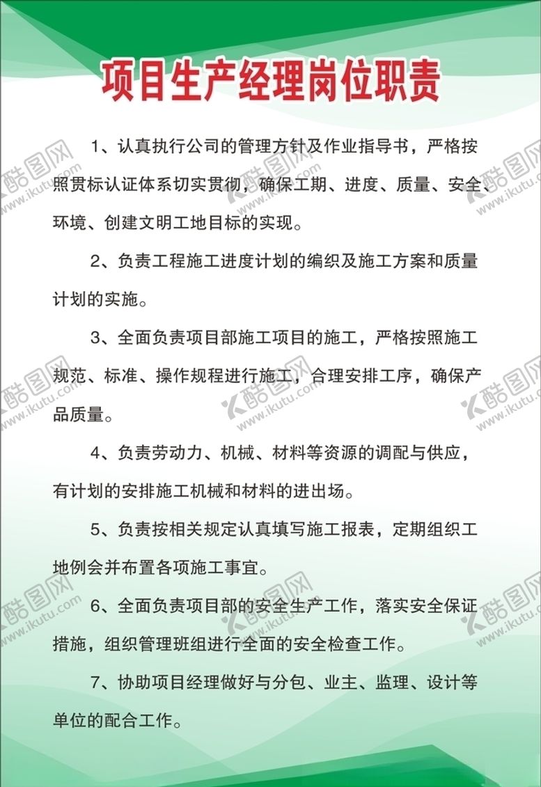 编号：99156906251552558451【酷图网】源文件下载-项目生产经理岗位职责