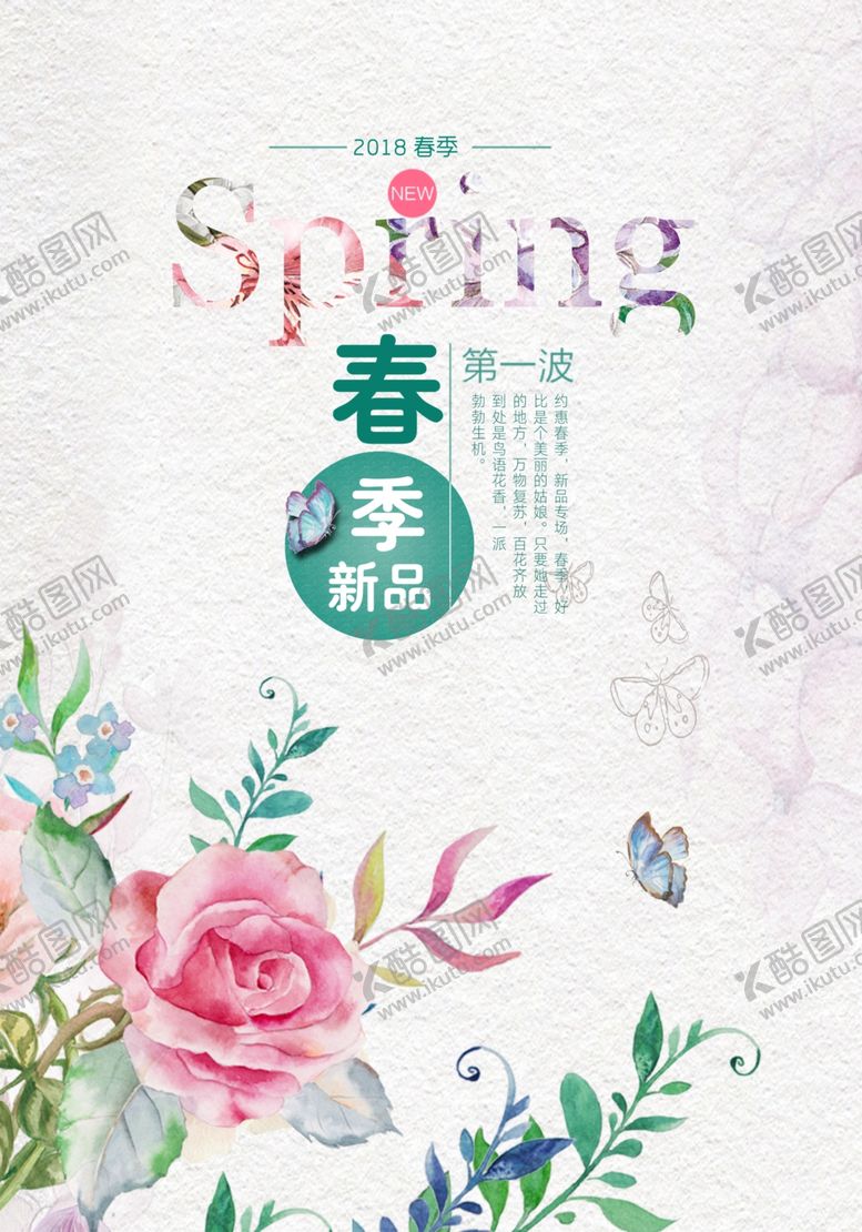 编号：52461607080046354401【酷图网】源文件下载-春季上新海报