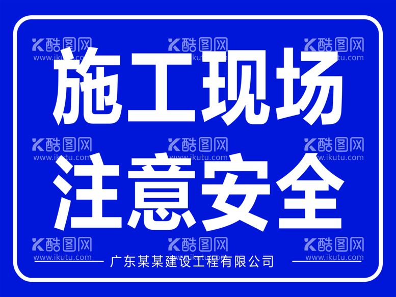 编号：74961010051628480934【酷图网】源文件下载-施工现场