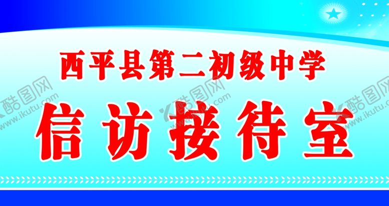 编号：55324410051233099550【酷图网】源文件下载-信访接待室