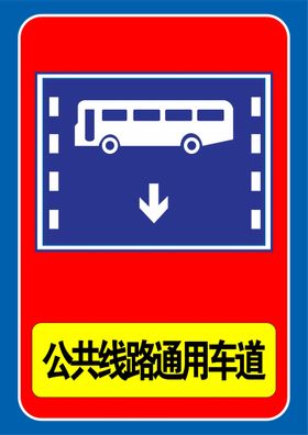 公共线路通用车道