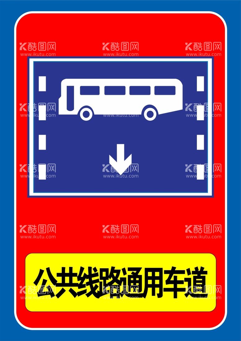 编号：64028412020910589680【酷图网】源文件下载-公共线路通用车道