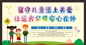 关爱留守儿童