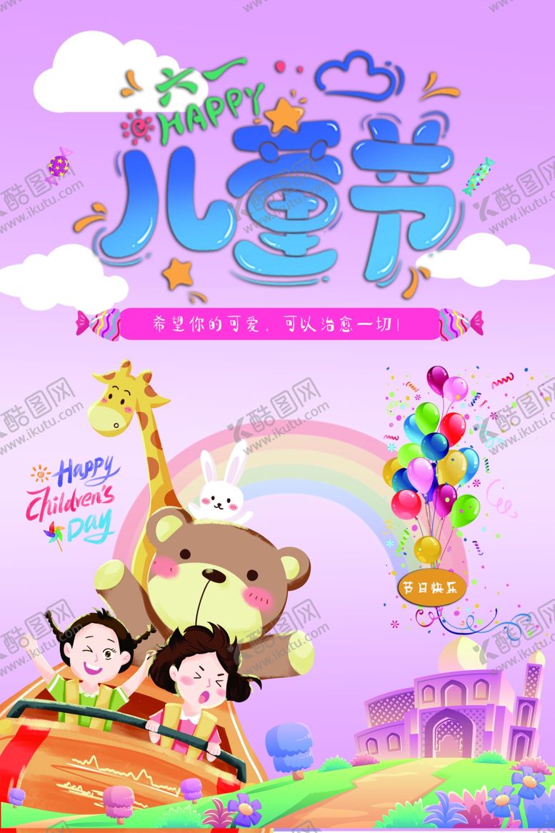编号：14296405242351145871【酷图网】源文件下载-欢乐儿童节卡通场景图