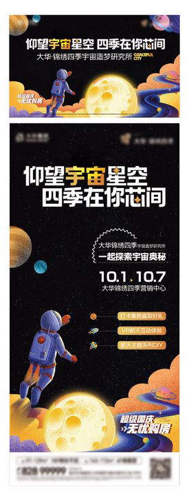 地产宇宙星空研究所购房活动海报