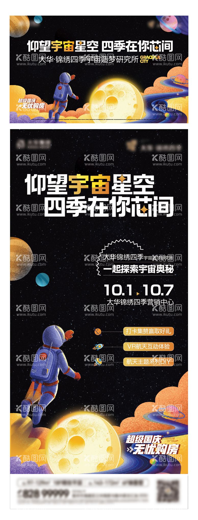 编号：63695911242226206416【酷图网】源文件下载-地产宇宙星空研究所购房活动海报