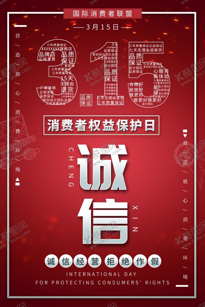 编号：96782710051023322614【酷图网】源文件下载-诚信315海报展板