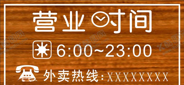 编号：59052511012059185735【酷图网】源文件下载-营业时间