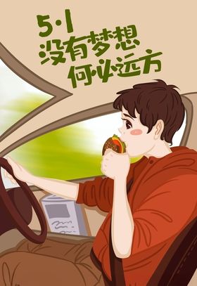 五一开车帅哥插画图片