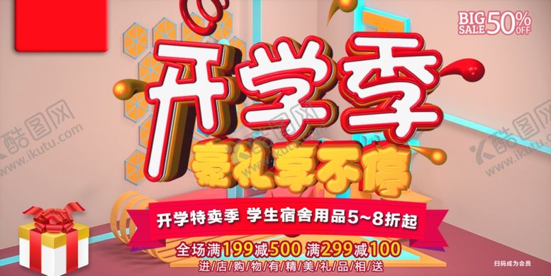 编号：11877209172341493391【酷图网】源文件下载-开学季促销