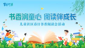 书香润童心阅读伴成长社区读书会活动