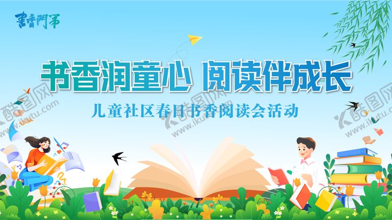 编号：76645006160025218385【酷图网】源文件下载-书香润童心阅读伴成长社区读书会活动