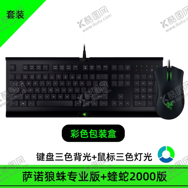 编号：81778510051837132802【酷图网】源文件下载-键鼠套装SKU