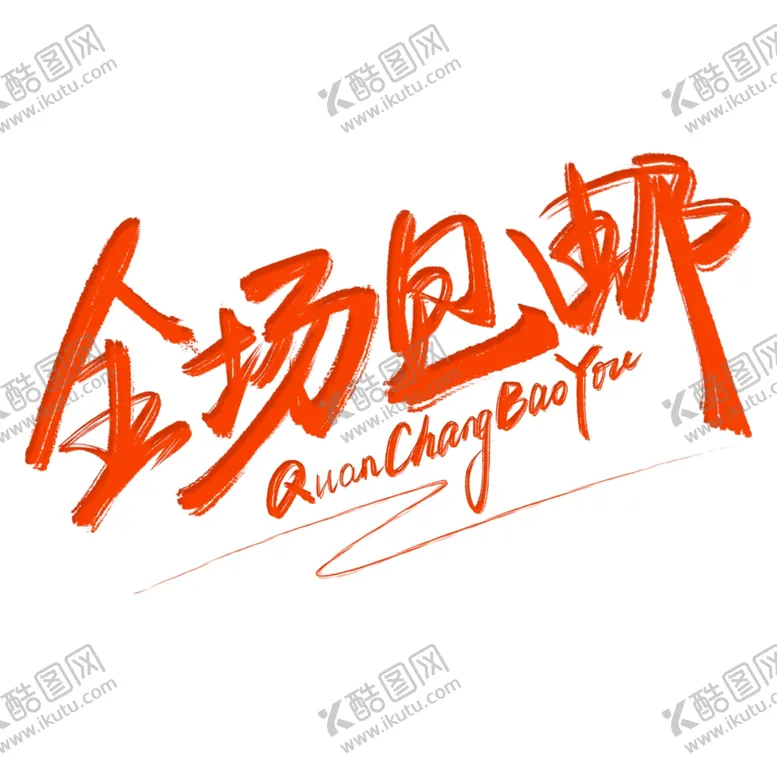 编号：28029806250351292066【酷图网】源文件下载-618海报