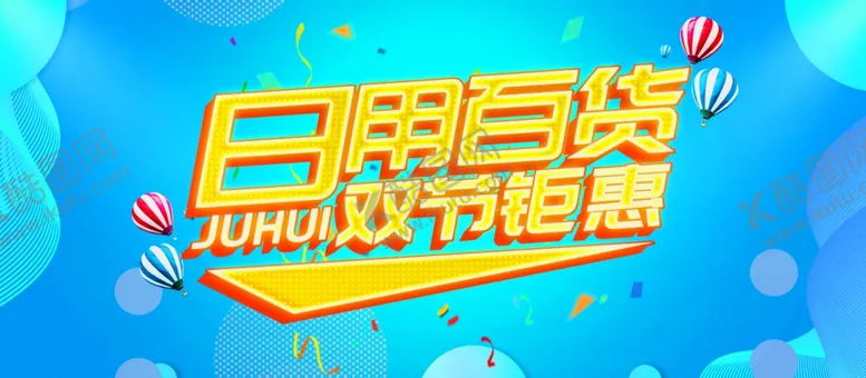 编号：76422109261051577059【酷图网】源文件下载-日用百货双节钜惠