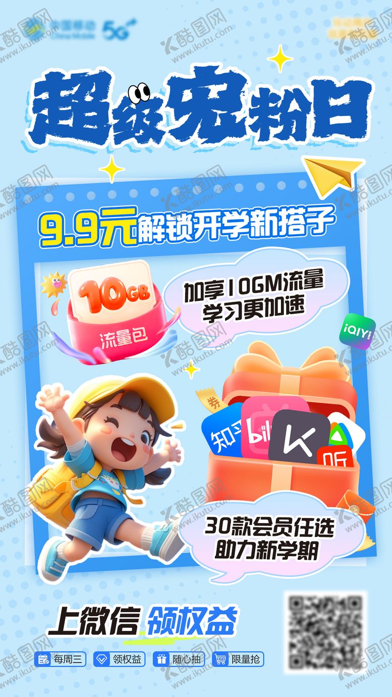 编号：58568109261902354188【酷图网】源文件下载-超级宠粉日活动海报