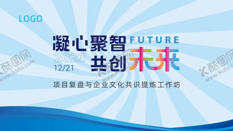 编号：67264202131804361253【酷图网】源文件下载-会务主KV