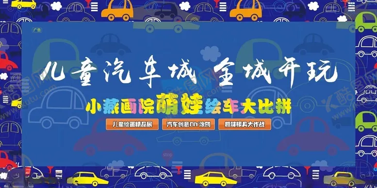 编号：26964806271852343438【酷图网】源文件下载-儿童汽车城盛大开启