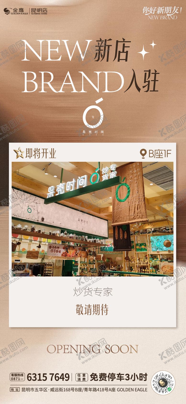 编号：95431406302005302598【酷图网】源文件下载-商场新店入驻海报