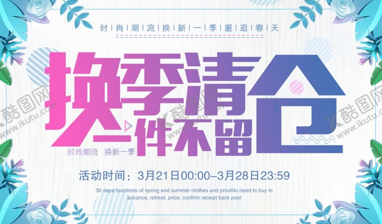 编号：25524109091624098093【酷图网】源文件下载-春季换新清仓