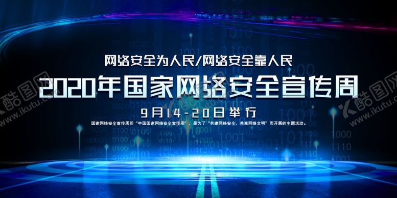 编号：61598409282245381198【酷图网】源文件下载-网络安全宣传展板
