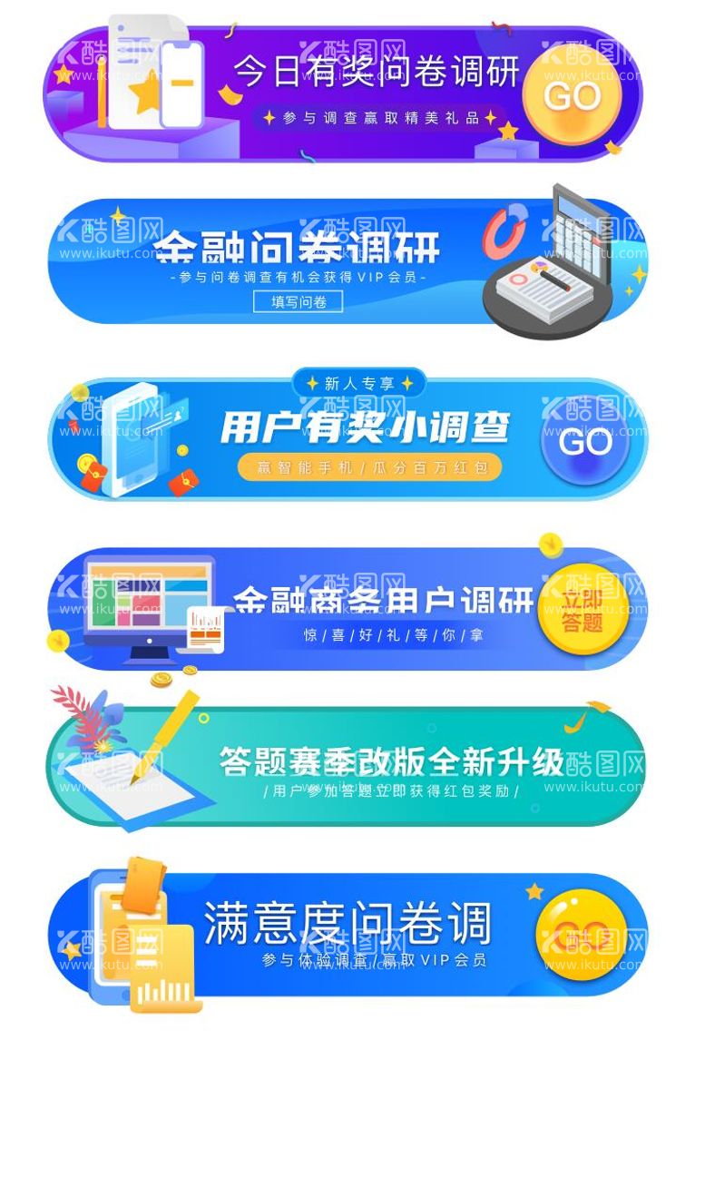 编号：76779411260446544101【酷图网】源文件下载-用户调研胶囊banner