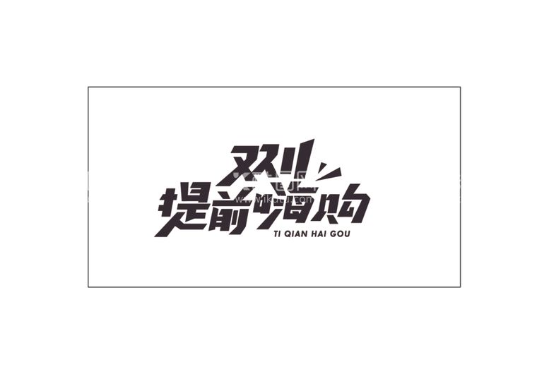 编号：53995312102025209239【酷图网】源文件下载-双11提前嗨购矢量文字设计