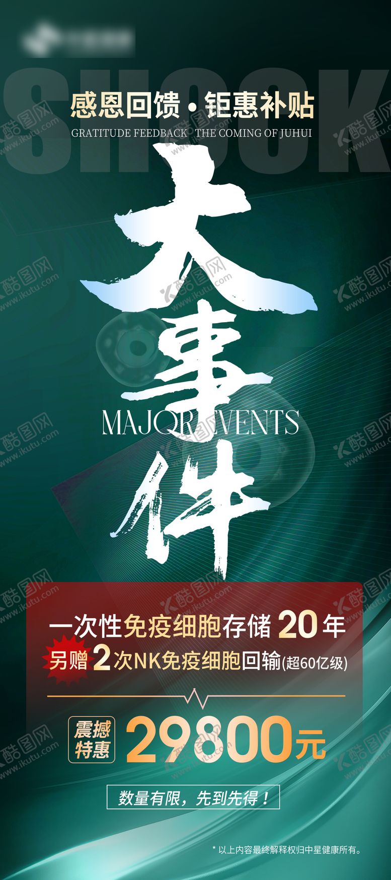 编号：90556812042157109105【酷图网】源文件下载-大事件震撼美业医疗海报