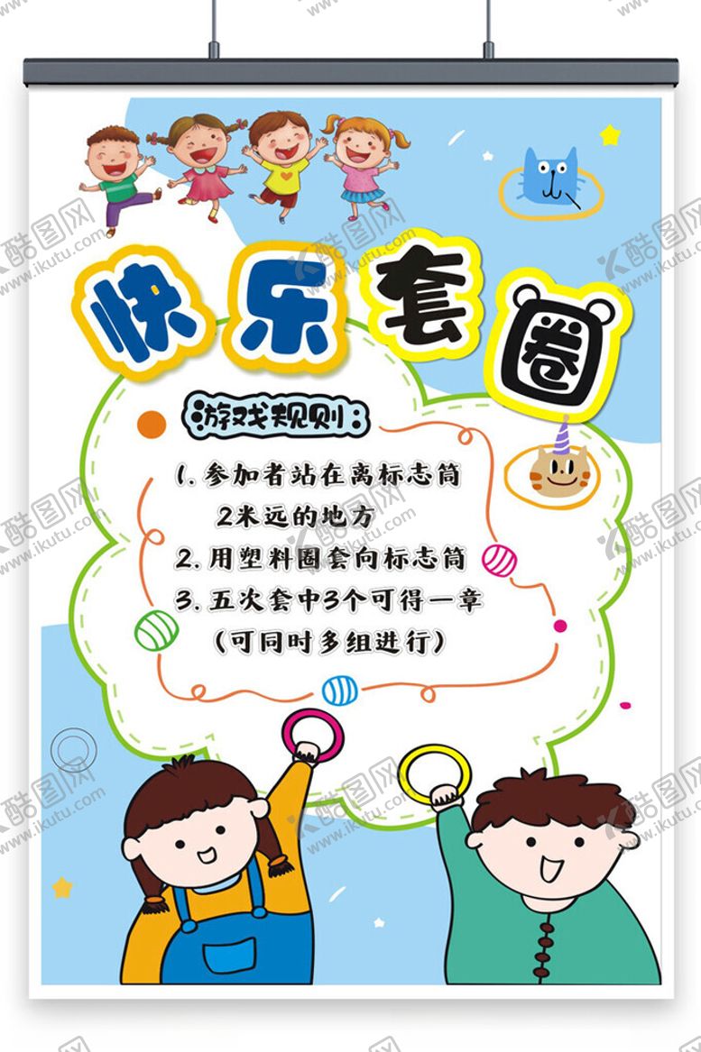 编号：11900206291704316840【酷图网】源文件下载-快乐套圈游戏活动海报