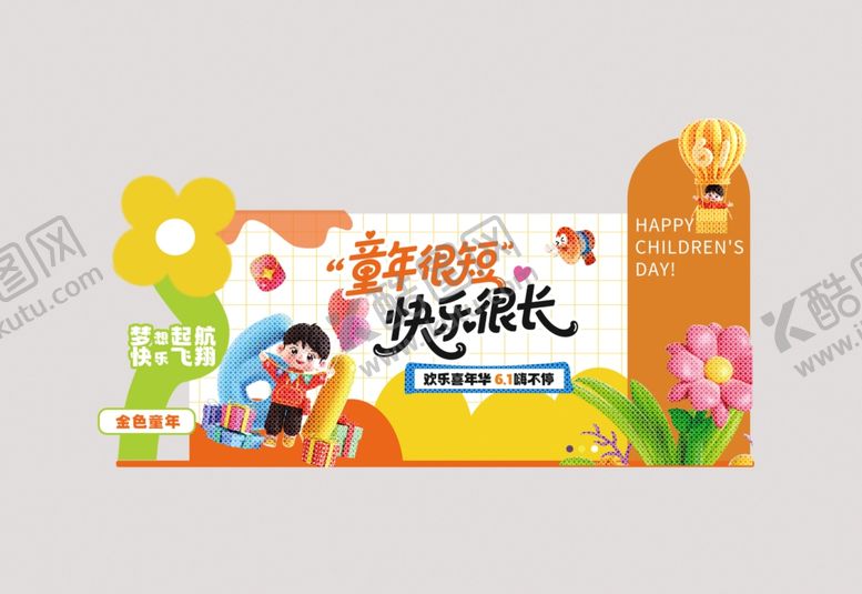 编号：32103305290858355300【酷图网】源文件下载-儿童节美陈