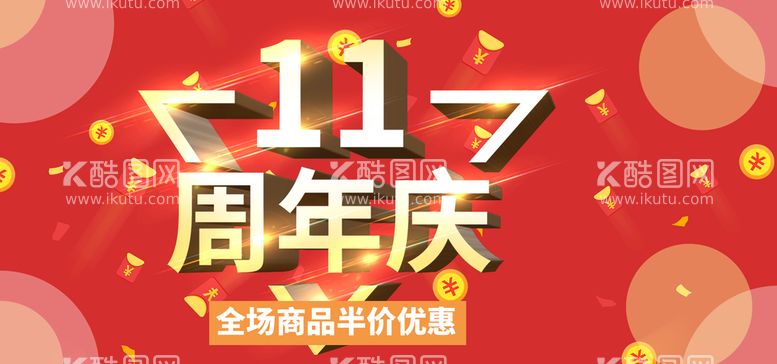 编号：15655811190750265836【酷图网】源文件下载-11周年庆