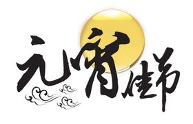 元宵字体